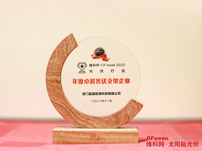 Solar First Group이 "OFweek 2022 우수 태양광 브래킷 기업" 상을 수상했습니다.